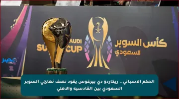 الحكم الإسباني.. ريكاردو دي بيرغوس يقود نصف نهائي السوبر السعودي بين القادسية والأهلي